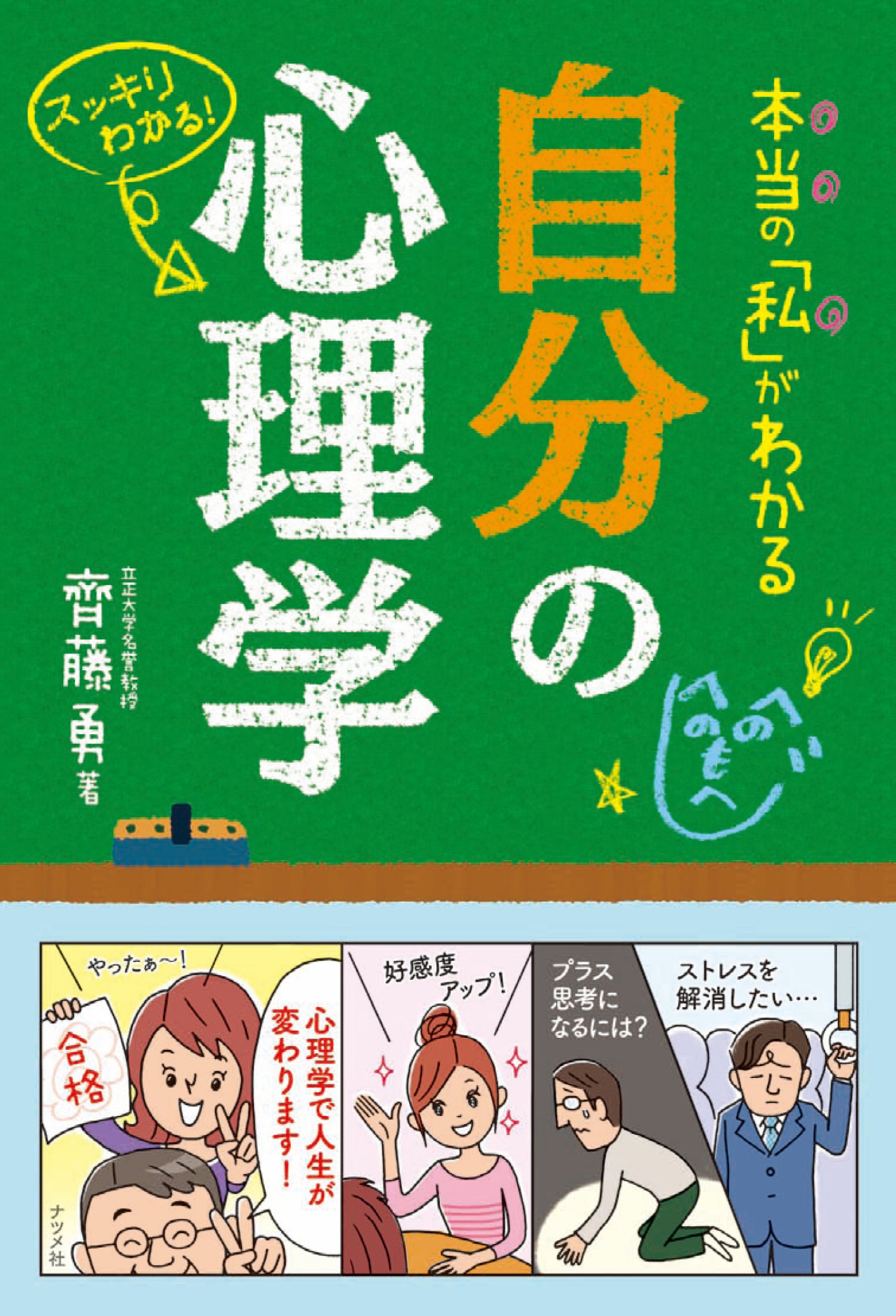本当の「私」がわかる 自分の心理学 | 齊藤 勇 |本 | 通販 | Amazon